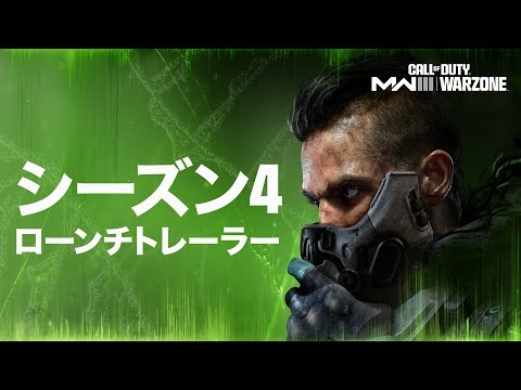 シーズン4ローンチトレーラー | Call of Duty: Warzone & Modern Warfare III