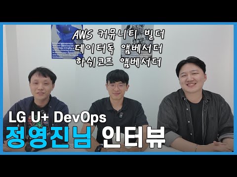 (엠버서더 X 2, AWS CB ) LG U+ DevOps 정영진님 인터뷰
