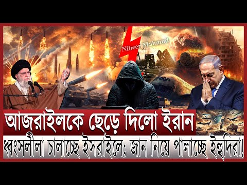 ইরানের আজরাইলে গুড়িয়ে গেলো ইসরাইল;ধ্বংস ১০ যু/দ্ধবিমান | মার্কিন ঘাঁটিতে হা/মলা; বিশ্বযু/দ্ধ কী শুরু