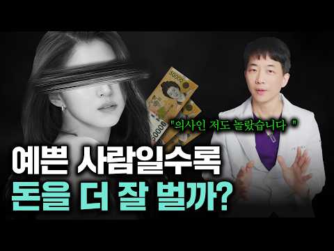 예쁜 사람일수록 '진짜' 돈을 더 잘 벌까? 놀라운반전