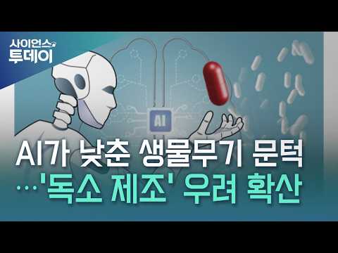 AI가 낮춘 생물무기 문턱...'독소 제조·바이러스 변이' 우려 확산 / YTN 사이언스