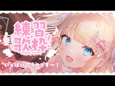 【 Singing Streamꗯ.* 】おやすみ前に♪🌙か弱い天使の雑談&お歌練習会🎤🎀 ഒ˖°【 #vtuber 】