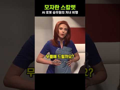 모지리 AI 스칼렛 요한슨의 처녀 비행 ㅋㅋ 마블 배우 막쓰는 미국 snl
