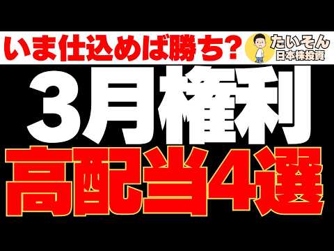 【今仕込みたい】3月権利の注目高配当株を4銘柄紹介