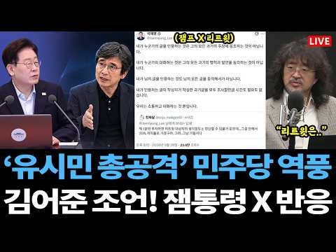 [Live] 김어준 조언에 잼통령 X '리트윗' 발칵ㄷㄷ / '유시민 총공격' 민주당 역풍 / 송영길 생방 사고, 임미애 김민석 비판.. 시사타파TV 근황
