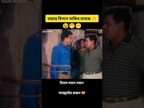 মান্না আর ডিপজলের হিসাব সমান সমান চলছে। #funny #shorts #manna #dipjol #shakibkhan