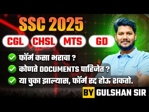 SSC 2025 CGL CHSL MTS GD COM फॉर्म कसा भरावा? कोणते DOCUMENTS लागतात? या चुका टाळा!