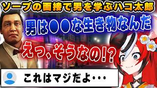 お風呂屋さんの面接で、男の本質を学ぶハコ太郎【ホロライブ/ハコ太郎/ベールズ】