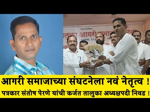 आगरी समाजाच्या संघटनेला नवं नेतृत्व ! पत्रकार संतोष पेरणे यांची कर्जत तालुका अध्यक्षपदी निवड !