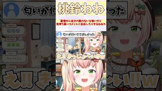 配信中に自分の股の匂いを嗅いだり気持ち悪いコメントに反応したりするねねち #shorts  #ホロライブ #切り抜き #vtuber #桃鈴