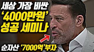 (*원본 영상) 최소 4000만원에서 억단위 토니로빈스 세미나 [TP Re:edition]