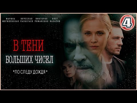 В тени больших чисел. По следу дождя (2024). 4 серия. Детективный сериал.