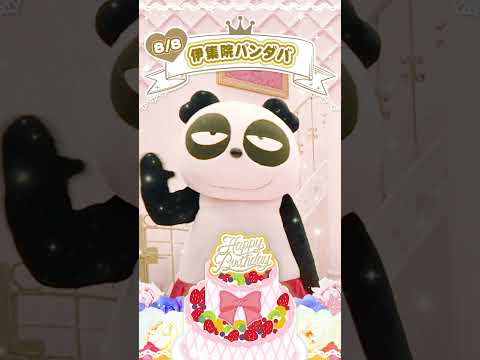 Happy Birthday【伊集院パンダバ】#shorts  【公式】