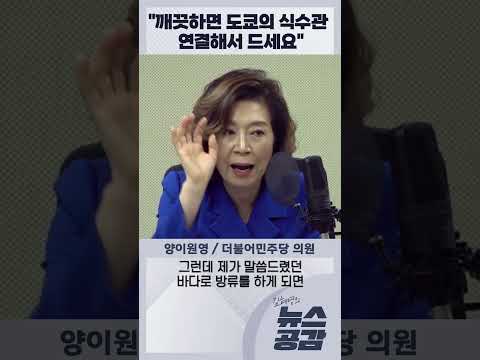 양이원영 "깨끗하면 도쿄의 식수관 연결해서 드세요" [김혜영의 뉴스공감]