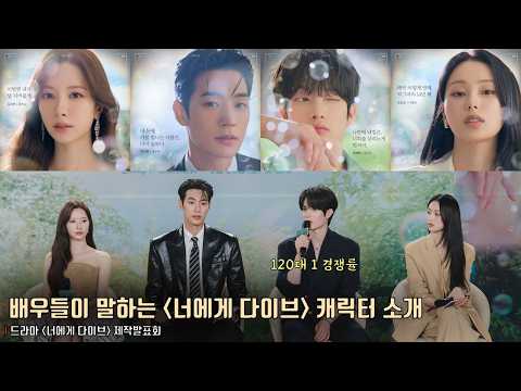 배우들이 말하는 ‘너에게 다이브’ 캐릭터 소개 | 김지연(<strong>우주소녀</strong> 보나), 박서함, 장세혁, 문승유 | 드라마 [너에게 다이브] 온라인 제작발표회 #wjsn #knk