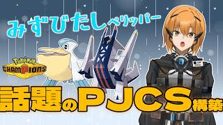 【Pokémon Champions】PJCSで使われてた構築をつかってみよう【#ポケモンチャンピオンズ 】【G1n】
