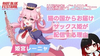【#RBFES25】『#姫宮レーニャ』RIOT BLUE FESTIVAL'25 出演者インタビュー