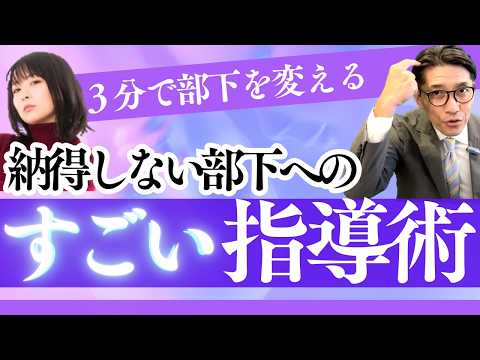 【必見】納得しない部下を動かす！マネジメントの裏技とは？（年200回登壇、リピート9割超の研修講師）