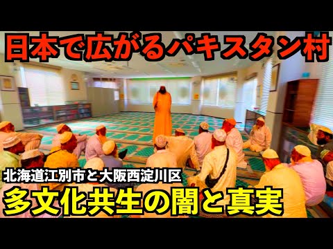 【移民問題】あまり報道されない日本で広がるパキスタン村の真実と闇。江別パキスタン村と西淀川スタン自治区と呼ばれる街の実態とは?