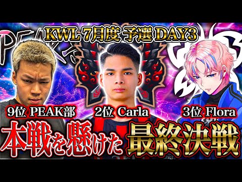 【荒野行動】KWL7月度 予選 DAY3【昇格6チーム決定！"プロ軍団"と"PEAK部"進出なるか...】実況:もっちィィ 解説:こっこ
