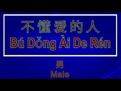 不懂愛的人 【卡拉OK (男)】《KTV KARAOKE》 – Bu Dong Ai De Ren (Male)