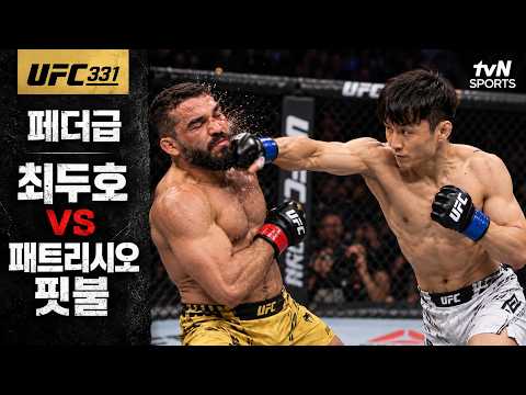 [UFC 331] 최두호 vs 패트리시오 <strong>핏불</strong> | 페더급 매치