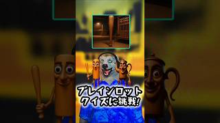 AIモンスターの二択クイズに挑戦！【AIモンスター/ブレインロット】 #ザタtv #ブレインロット