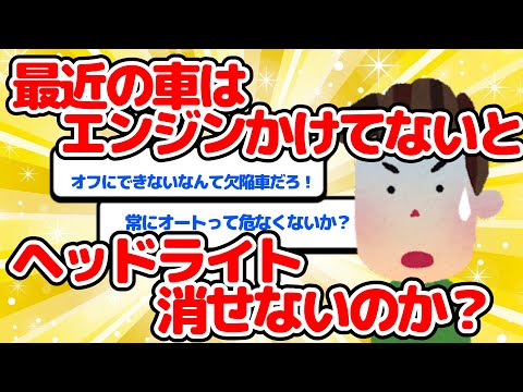 【2ch面白い車スレ】最近の車はエンジンかけてないとヘッドライト消せないのか？【ゆっくり】