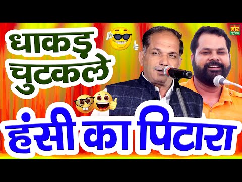 हंसी का पिटारा || धाकड़ चुटकुले || नरेंद्र दादरी तोए, नरेंद्र दांगी || Mor Haryanvi Comedy