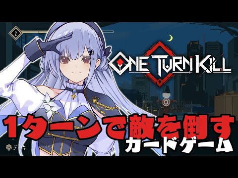 【One Turn Kill】1ターンで終わらせないといけない?!カードゲームが面白いらしい・・・・!【にじさんじ / 葉加瀬冬雪 】