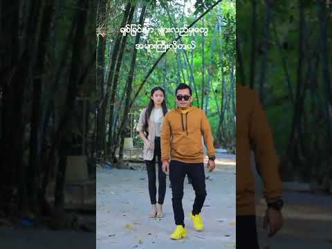 ချစ်ခြင်းမှာနားလည်မှုတွေအများကြီးလိုအပ်တယ် 😘😘😘 #နေမင်းသွင် #love #lovestory #romance #အချစ်ဇာတ်လမ်း