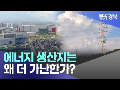 기획R①] 에너지 생산지는 왜 더 가난한가