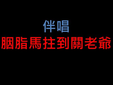 胭脂馬拄到關老爺 – 台語老歌伴唱