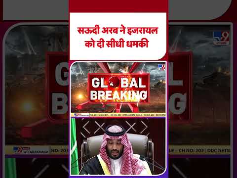 Saudi Arabia Israel Conflict: सऊदी अरब ने इजरायल को दी सीधी धमकी -TV9 | #shorts #shortvideo