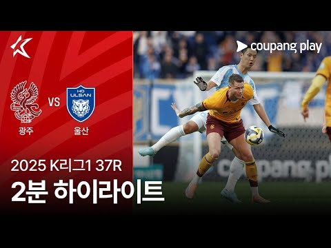 [2025 K리그1] 37R 광주 vs 울산 2분 하이라이트