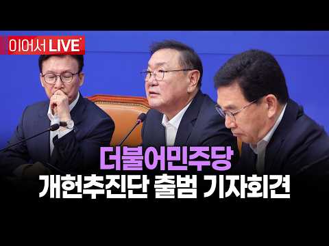 더불어민주당 개헌추진단 출범 기자회견  | 26년 9월 20일 MBC경남