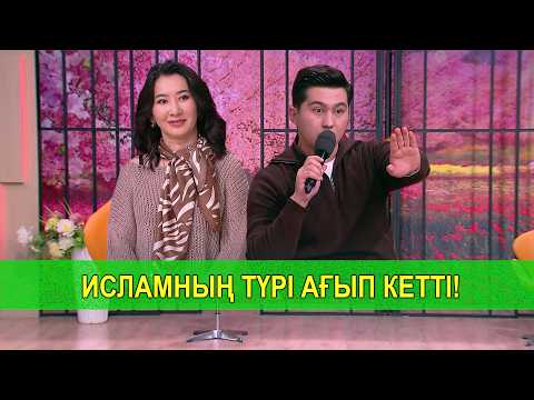 ИСЛАМНЫҢ ТҮРІ АҒЫП КЕТТІ!