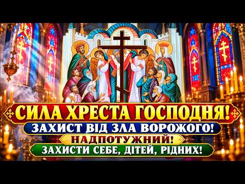 ЗАРАДИ ДІТЕЙ І ОНУКІВ! УВІМКНИ ЗАХИСТ НАДПОТУЖНИЙ ВІД ЗЛА! Акафіст Хресту Господню Животворчий!