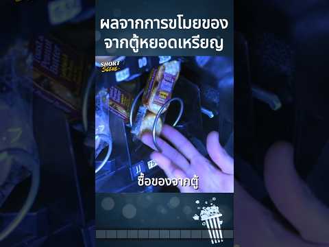 ผลจากการขโมยของจากตู้หยอดเหรียญ #movie #Shorts #สปอยหนัง