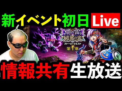 【ドラクエウォーク】新イベント闇の雷と破邪の光、最新情報共有生放送！