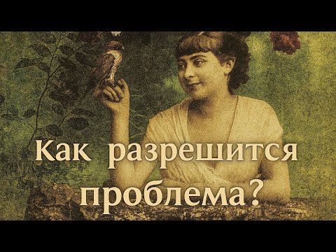Как разрешится проблема? Гадание на таро Tarot Predictions