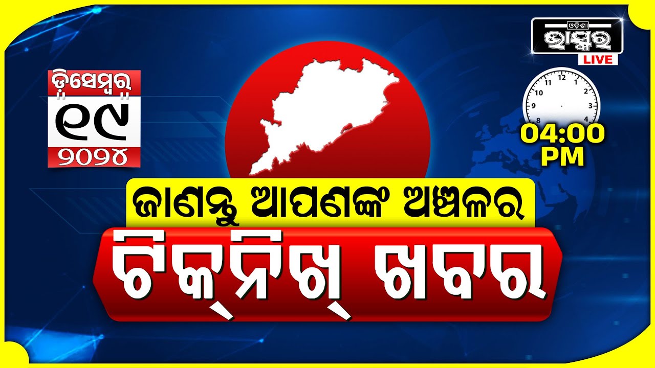 ଜାଣନ୍ତୁ ଆପଣଙ୍କ ଅଞ୍ଚଳର ଟିକନିଖ୍ ଖବର @04 PM || 19.12.2024 || Odisha Local News || Odisha Bhaskar ||