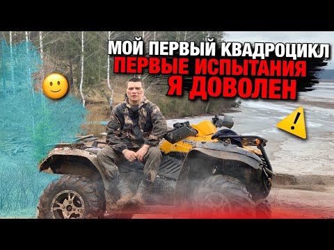 МОЙ ПЕРВЫЙ КВАДРОЦИКЛ ПЕРВЫЕ ИСПЫТАНИЯ Я ДОВОЛЕН / CFMOTO X6 4x4 / Пермь Perm