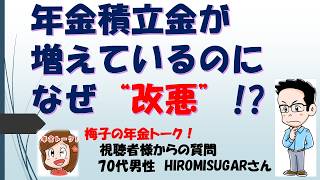 GPIFの役割、積立金について解説！～梅子の年金トーク！視聴者様からのご質問～