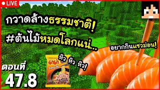 [Live] บอกลาพื้นที่ป่าหลังเขา~! ตอนที่ 47.8 | Minecraft เอาชีวิตรอดมายคราฟ 1.21