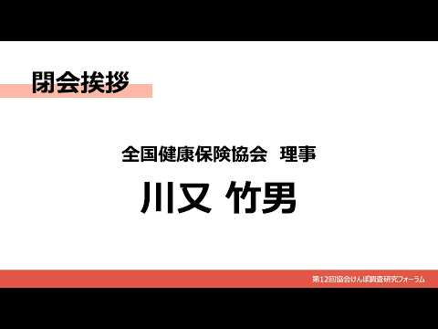 19 閉会挨拶