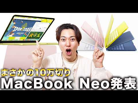 【まさかの10万以下】Appleから格安MacBook Neoが発表！これは買いなのか？意外な落とし穴が！