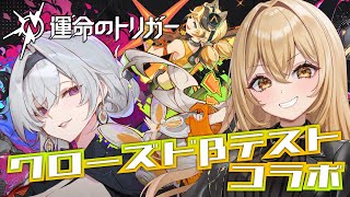 【運命のトリガー】希麟さんとCBTプレイする！【野々々村ラテ/個人Vtuber】