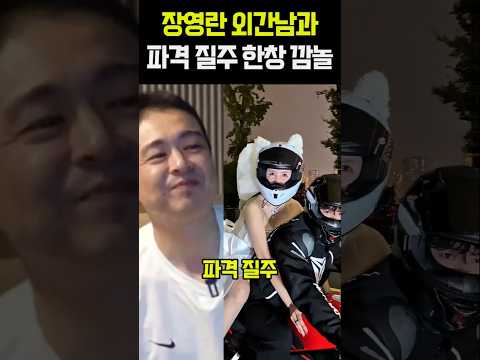 장영란 외간남과 파격 질주 <strong>한창</strong> 깜놀