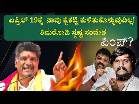 ರಾಮ ಉತ್ಸವ ಮಾಡಿ ಆದರೆ ಸೌಜನ್ಯ ಹೋರಾಟಗಾರರ ತಂಟೆಗೆ ಬರಬೇಡಿ : ತಿಮರೋಡಿ ತಾಕೀತು./ ನಾವೂ ಸೇರುತ್ತೇವೆ ಅಂದು!